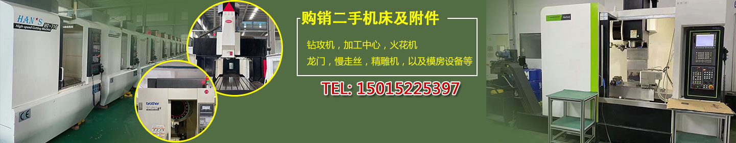 东莞鑫辰二手机床设备购销